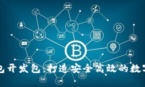 区块链电子钱包开发包：打造安全高效的数字资产管理工具