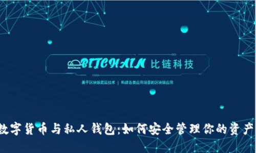 数字货币与私人钱包：如何安全管理你的资产？