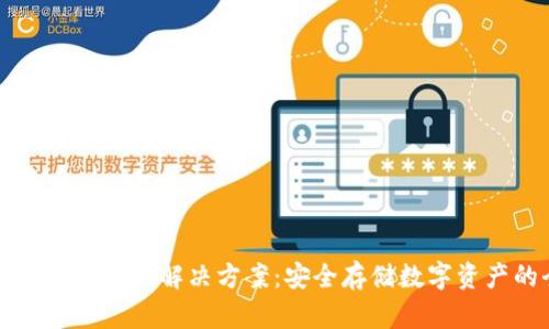 冷钱包出错的原因及解决方案：安全存储数字资产的全面指南