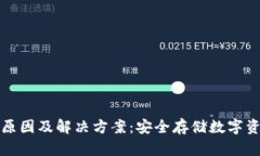 冷钱包出错的原因及解决方案：安全存储数字资