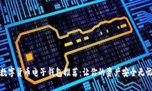 数字货币电子钱包推荐：让你的资产安全无忧