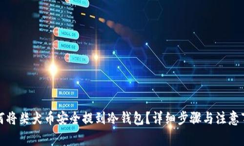 如何将柴犬币安全提到冷钱包？详细步骤与注意事项