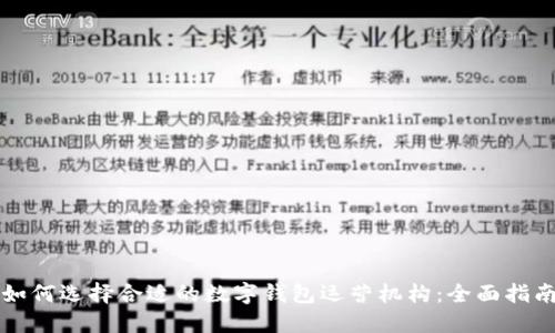 如何选择合适的数字钱包运营机构:全面指南