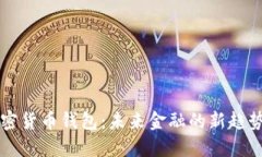 拜登加密货币钱包：未来金融的新趋势与挑战