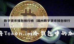 如何安全地将Token.im冷钱包中的加密货币转出？