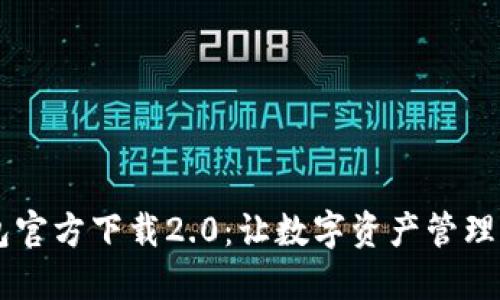 IM钱包官方下载2.0:让数字资产管理更轻松