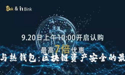 冷钱包与热钱包:区块链资产安全的最佳选择