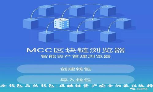 冷钱包与热钱包:区块链资产安全的最佳选择