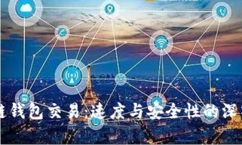 区块链钱包交易:速度与安全性的深入分析