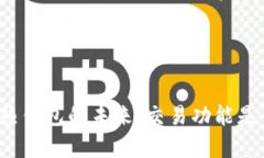 冷钱包与热钱包的未来：交易功能是否会成真？