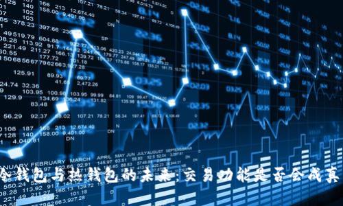 冷钱包与热钱包的未来:交易功能是否会成真?