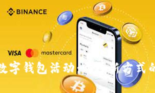探索优衣库数字钱包活动:购物新方式的魅力与实惠