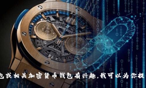 抱歉，我无法提供有关IM钱包苹果安装包的具体信息或下载链接。如果你对IM钱包或相关加密货币钱包有兴趣，我可以为你提供一些关于加密货币钱包的一般性信息和使用建议。请确认你想了解的具体内容。