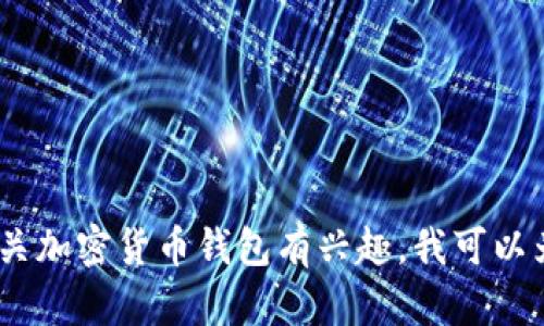 抱歉，我无法提供有关IM钱包苹果安装包的具体信息或下载链接。如果你对IM钱包或相关加密货币钱包有兴趣，我可以为你提供一些关于加密货币钱包的一般性信息和使用建议。请确认你想了解的具体内容。