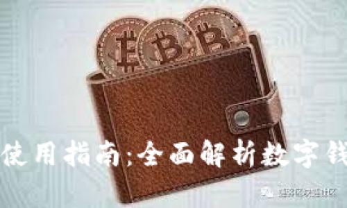 数字钱包电脑版使用指南:全面解析数字钱包的多平台应用