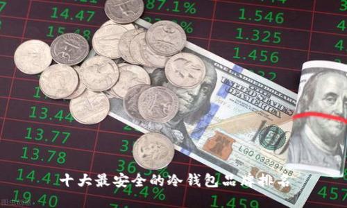 十大最安全的冷钱包品牌排名