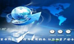数字货币钱包的选择与使用指南：让你的资产安