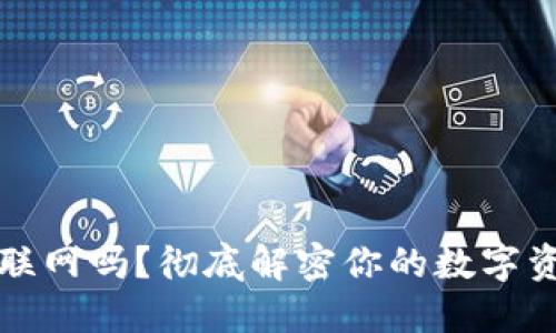 冷钱包需要联网吗？彻底解密你的数字资产保护方式