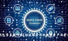 冷钱包需要联网吗?彻底解密你的数字资产保护