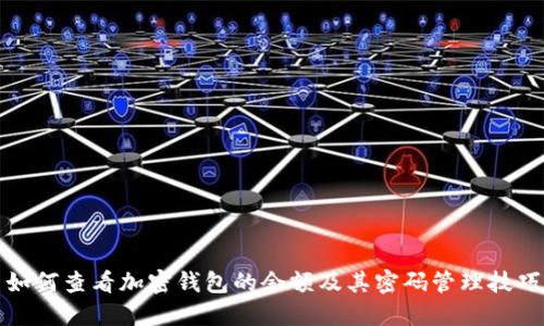 如何查看加密钱包的余额及其密码管理技巧