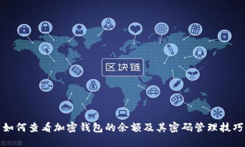 如何查看加密钱包的余额及其密码管理技巧