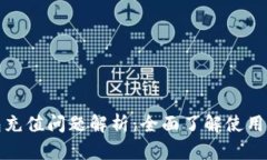 数字人民币钱包充值问题解析：全面了解使用限
