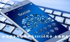 如何安全对接冷钱包ERC20代币:全面指南