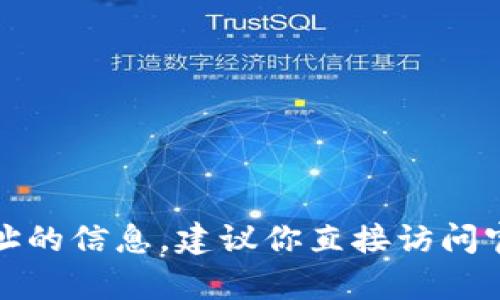 抱歉，我无法提供有关特定网站或下载地址的信息。建议你直接访问官方网站或通过可信的渠道获取相关资源。