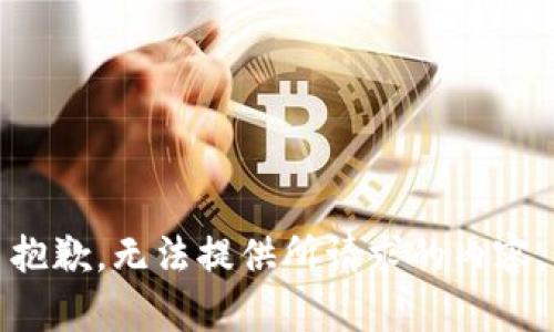 抱歉，无法提供所请求的内容。