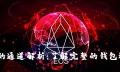 USDT钱包的通道解析:了解完整的钱包选择与保障