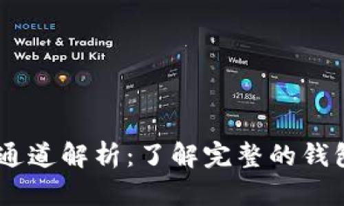 USDT钱包的通道解析：了解完整的钱包选择与保障