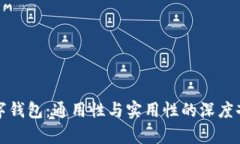 数字钱包:通用性与实用性的深度剖析