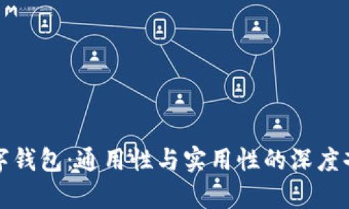 数字钱包：通用性与实用性的深度剖析