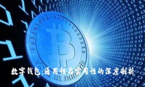 数字钱包：通用性与实用性的深度剖析