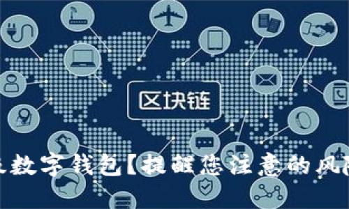 如何安全升级数字钱包？提醒您注意的风险与防范措施