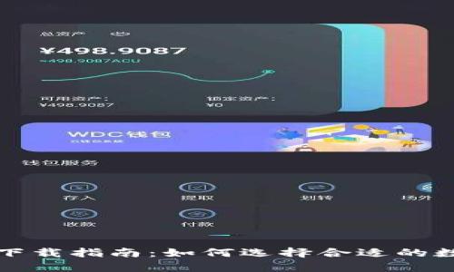 冷钱包和热钱包下载指南：如何选择合适的数字货币存储方式