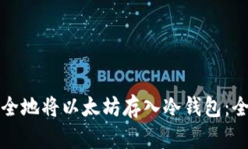 如何安全地将以太坊存入冷钱包：全面指南