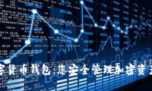智度股份数字货币钱包：您安全管理加密资产的理想选择
