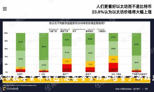 智度股份数字货币钱包：您安全管理加密资产的理想选择