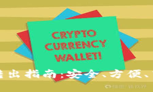 数字货币钱包转出指南：安全、方便、高效的转账方式