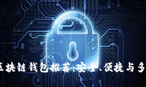 2023年最佳区块链钱包推荐:安全、便捷与多功能一网打尽