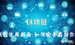 印度的冷钱包使用指南：如何安全存储你的加密
