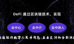 交通银行数字人民币钱包:未来支付的全新体验