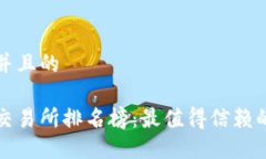 思考一个并且的币圈十大交易所排名榜：最值得