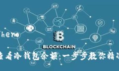 hero/hero如何查看冷钱包余额：一步步教你精准监
