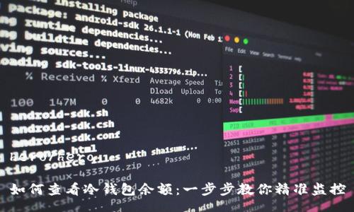 hero/hero

如何查看冷钱包余额：一步步教你精准监控
