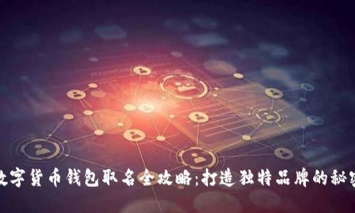 数字货币钱包取名全攻略：打造独特品牌的秘密