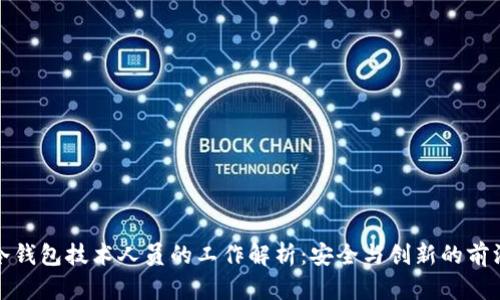 冷钱包技术人员的工作解析：安全与创新的前沿