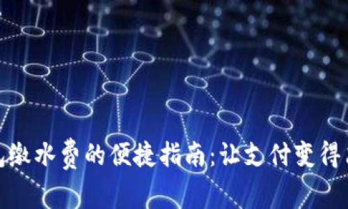 数字钱包缴水费的便捷指南:让支付变得简单高效