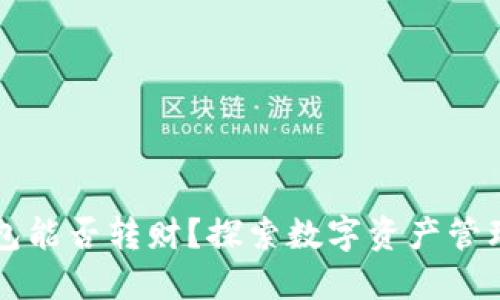 区块链钱包能否转财？探索数字资产管理的新风向